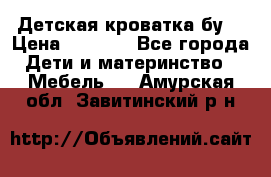 Детская кроватка бу  › Цена ­ 4 000 - Все города Дети и материнство » Мебель   . Амурская обл.,Завитинский р-н